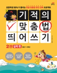 기적의 맞춤법 띄어쓰기 2 - 실력 편